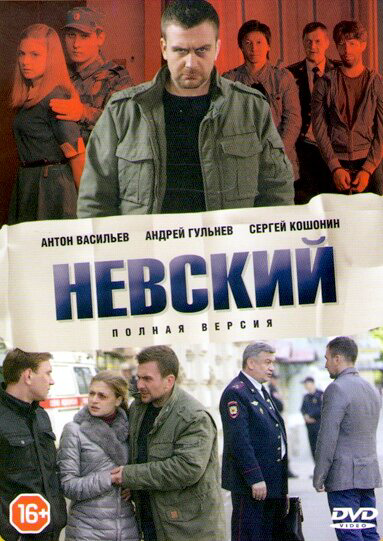 Невский 1-8 сезон. Наследство архитектора сериал 2015 смотреть онлайн бесплатно в хорошем качестве HD